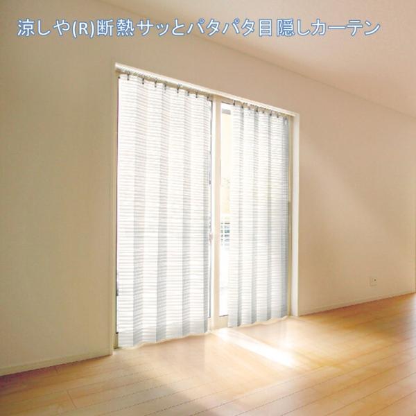 テイジン 涼しや(R)断熱サッとパタパタ目隠しカーテン ２枚組 a34961