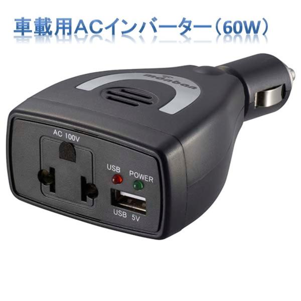 車載用ａｃインバーター 60w Ose Da060u05 K 緊急時には車 シガーソケット からコンセントに 家庭用電源とusb電源を供給 安心の保護機能付 40 008 ドリームリライフショップ 通販 Yahoo ショッピング