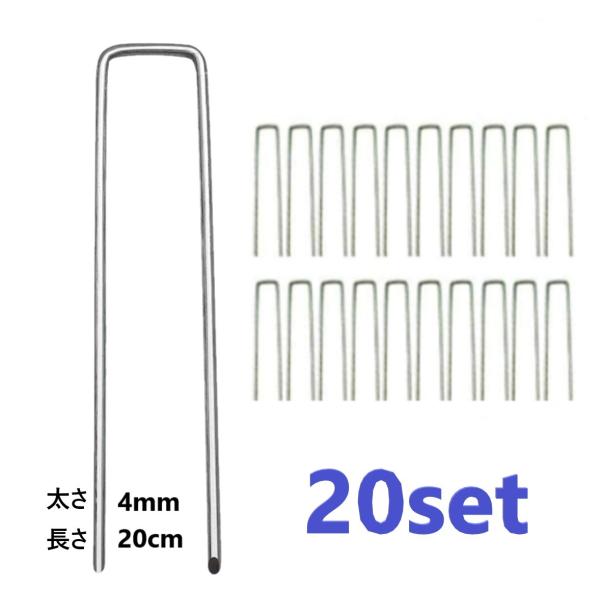 20個入 太め Uピン杭 固定用 人工芝 防草シート アンカー  4mm厚 20cm Uピン 杭 釘 剣先