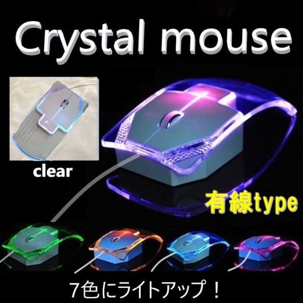 有線 クリスタル イルミネーションマウス D-182 クリア お洒落 イルミ PC マウス 綺麗 ラグジュアリー USB有線 電池不要