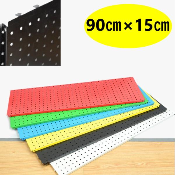 DIY デザインカラー ペグボード 【黒/ブラック 89×15cm】 有孔ボード ディスプレイ 棚 穴あきボード 店舗用品 パンチングボード