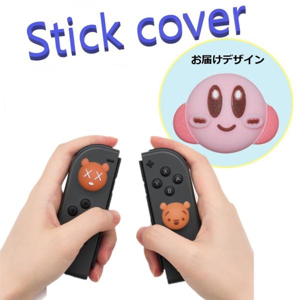 Nintendo Switch/Lite 対応 スティックカバー 【dco-153-022】 3D キャラ シルエット シリコン キャップ スイッチ ジョイコン ボタン コントローラーカバー