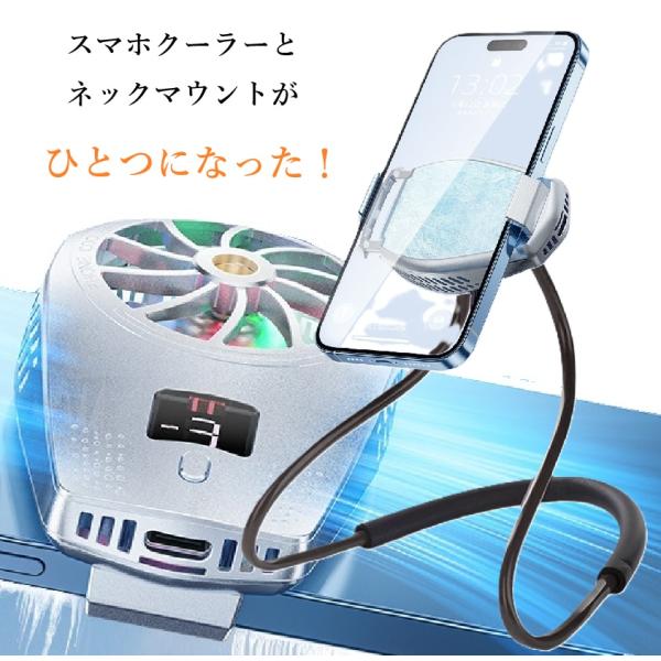 静音 wファン スマホクーラー 一体型 スマホホルダー 温度表示機能 冷却ファン 1/4インチ ハンズフリー 冷却機 熱暴走 ネックホルダー USB給電式 三段階調整