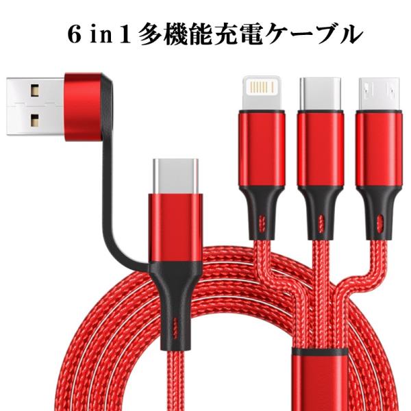 6in1 多機能 充電ケーブル lightning microusb type-c データケーブル 同時充電 急速充電 3A ケーブル 高速データ転送 充電器 アダプタ 断線防止