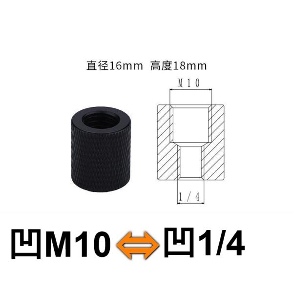 M10 - 1/4 変換ネジ アダプター マイクスタンド スマホスタンド 三脚 スマホホルダー 変換アダプター 汎用 便利 部品 ネジアダプター カメラネジ メス