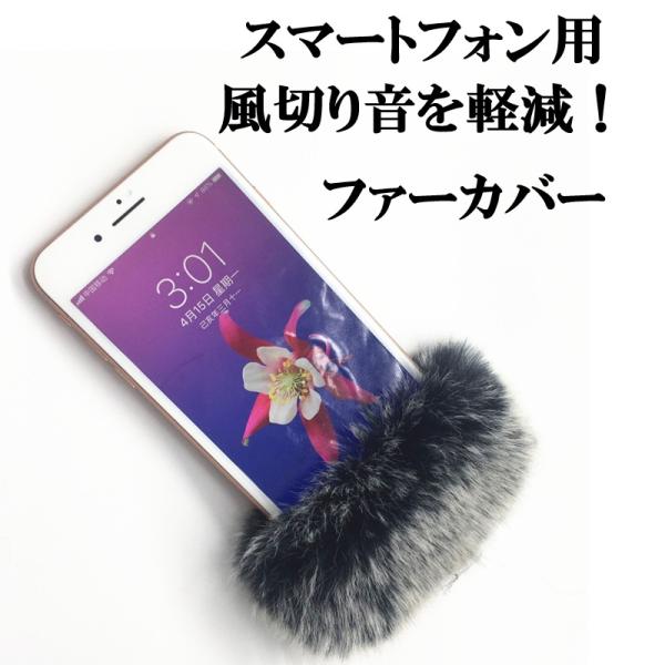 汎用 風切音対策 ファー マフ スマートフォン マイクカバー 雑音低減 風防対策 動画撮影 ライブ配信 iPhone アンドロイド スマホ用