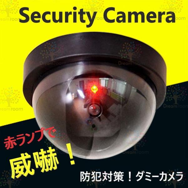 ドーム型 防犯カメラ ダミー  ＬＥＤ点灯センサー付き 防犯カメラ 倉庫 車庫 自宅 オフィスや店舗にも