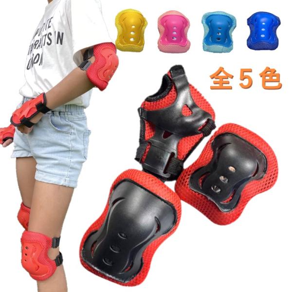 Kids プロテクターセット 自転車 キックボード ひじ ひざ 手 スケボー リップスティック スポーツ 肘当て 保護 防具