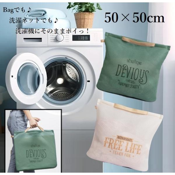 おしゃれ☆ 運んで そのまま洗える 透けない ランドリーバッグ 50x50cm 大容量 洗濯ネット バッグ ランドリーネット 着替え袋 トラベルポーチ 手提げ バスケット