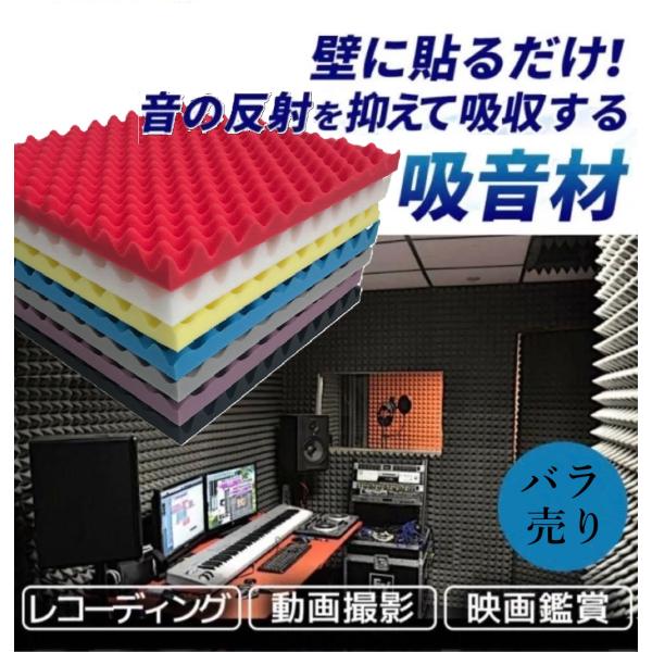 カラーが豊富！単品売り50cm厚2cm 波型 防音 吸音パット スポンジ 防音室 自作 DIY 防音材 防音パネル 防音シート 壁 天井 吸音材 防音室 防音マット 遮音シート