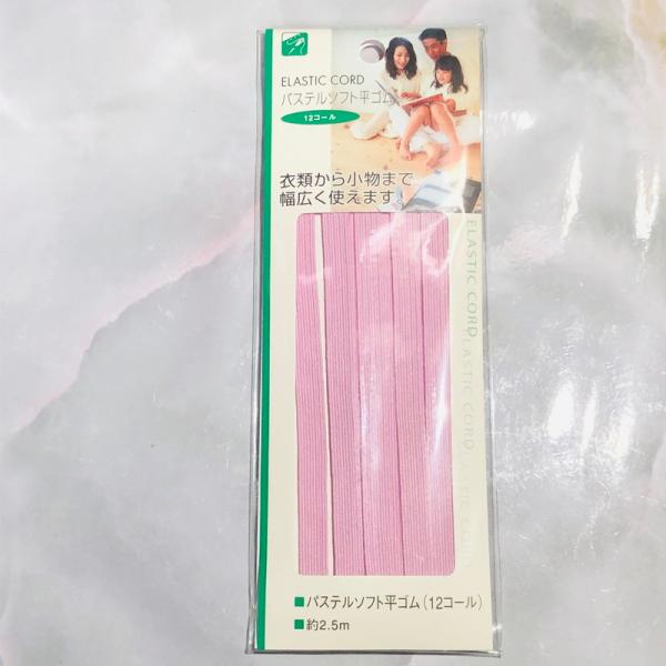 日本製 パステルカラー ソフト 平ゴム ( ピンク 12コール ) 2.5m手芸 ハンドメイド  ゴム 取り換え リメイク