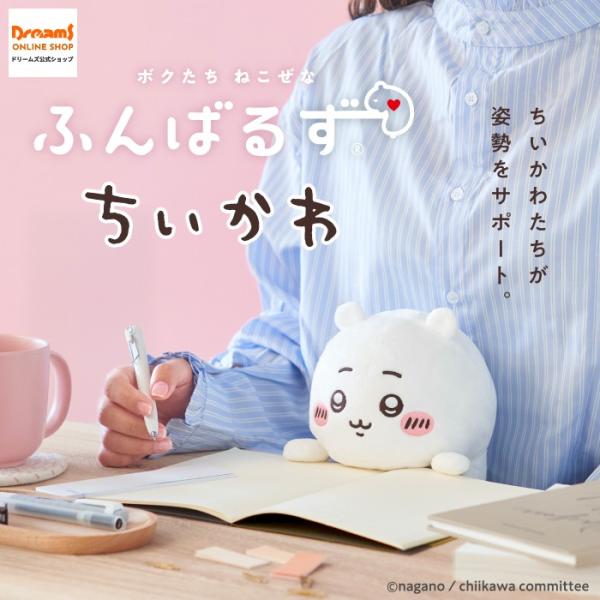 -ドリームズ公式- ふんばるず ちいかわ  -  ちいかわ / ハチワレ / うさぎ -  姿勢 猫背 サポート クッション