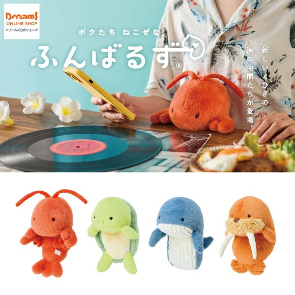 猫背”なあなたを支えるぬいぐるみ『ふんばるず』の新ラインナップとして、「クジラ」「ロブスター」「ウミガメ」「セイウチ」が新登場。夏らしさを感じられる全４種の海の生き物たちが、猫背になってしまうあなたの姿勢を真っ直ぐに。お仕事やお勉強の頑張り...
