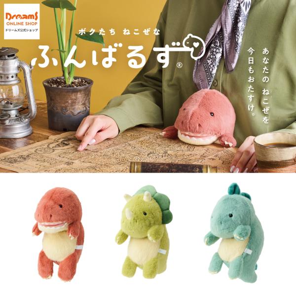 “猫背”なあなたを支えるぬいぐるみ『ふんばるず』の新ラインナップとして、「ティラノサウルス」「トリケラトプス」「ステゴサウルス」が新登場。 『ふんばるず』ならではのちょっぴり猫背なフォルムはもちろん、ティラノサウルスは牙と大きく開けた口、ト...