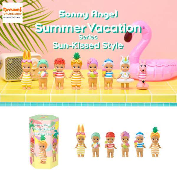 Sonny Angel サマーバケーションシリーズサンキッスドスタイル ブラインドボックス(1個入)