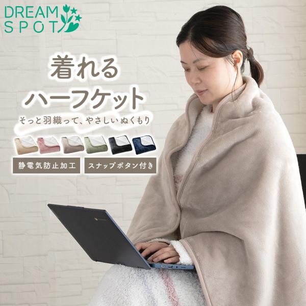 -商品説明-【サイズと仕様】ハーフ：100×140cm     【組成】表生地：フランネル 裏生地：シープボア （ポリエステル100％）【カラー】ベージュピンクグレージュグリーンダークグレーネイビー※ご使用のモニター、デバイス環境により色の...