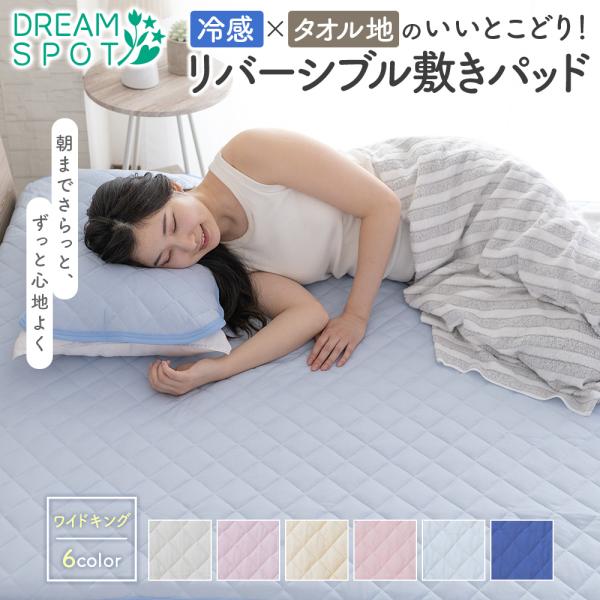 敷きパッド リバーシブル 冷感 ワイドキング 綿100％ パイル 抗菌防臭 防ダニ 洗える 接触冷感 ひんやり オールシーズン 敷パッド 200×200cm
