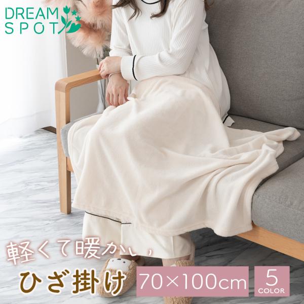 あったか 毛布 おしゃれ 軽量  ひざ掛け 薄手 軽い シングル かわいい ふわふわ ひざ掛け ブランケット 洗える 暖かい 北欧 フランネル 70×100cm