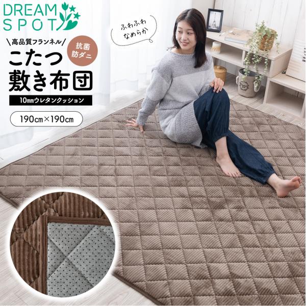 【商品説明】【高密度フランネル生地】【滑り止め加工】【抗菌・防ダニ加工】【ホットカーペット・床暖房対応】【お掃除ラクラク】【サイズと仕様】190×190cm：約2畳（重さ：約2.8kg）【組成】表生地：フランネル（ポリエステル100％）ウレ...