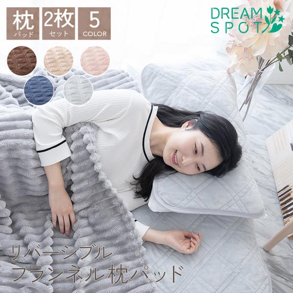 -商品説明-【長く使いえるリバーシブル加工！】【ゴム付きで朝までしっかり！】【サイズと仕様】43×63cm※（同色2枚組販売）    【組成】表地：ポリエステル100％（フランネル面）裏地：ポリエステル100% 吸水速乾加工（ニットワッフル...