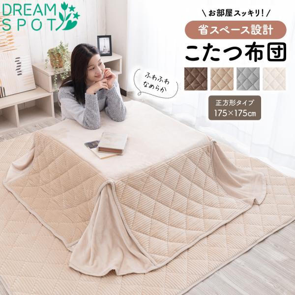 こたつ布団 省スペース 長方形 正方形 あったか 洗える 175×175cm
