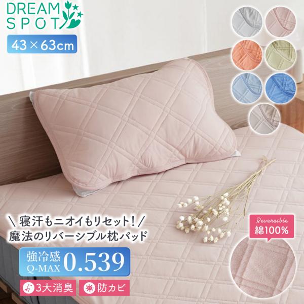 枕パッド 冷感 43×63cm リバーシブル 枕カバー 綿100% 接触冷感 夏 ひんやり Q-max0.539 消臭 抗菌 防臭 防カビ 吸湿 速乾 洗える タオル地 まくらパッド