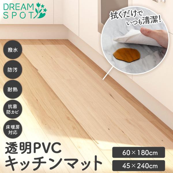 商品情報【商品説明】【サッと拭くだけ！毎日のお手入れが簡単】【約1.5mm厚で、床をしっかり保護】【透明だから、床のデザインをそのまま活かせる】【つまずきにくい、安心の薄型設計】【耐熱性抜群】  【サイズと仕様】  60×180cm45×2...