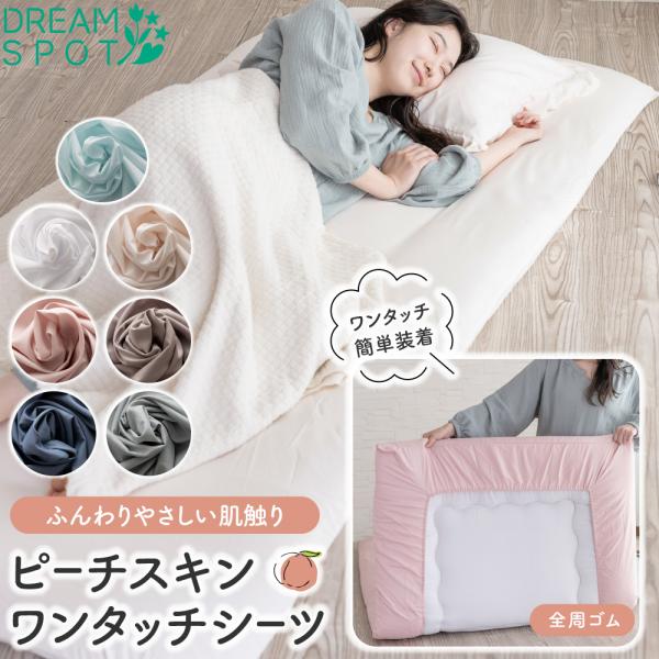 【商品説明】【とろけるような肌ざわり：ピーチスキン加工】【着脱ラクラク：全周ゴム付き】【洗濯機で丸洗いOK】【サイズと仕様】105×215×20cm（全周ゴム付き）※シングルサイズ（100×200cm） シングルロングサイズ（100×210...