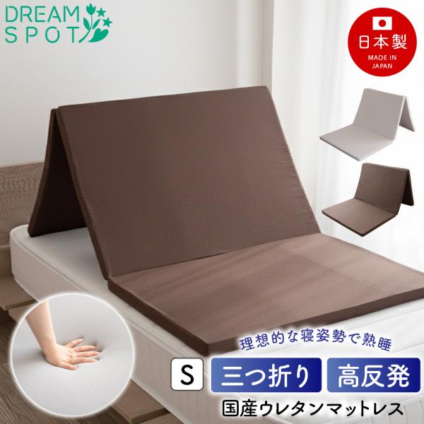 【商品説明】【理想の寝姿勢を強力にサポートする「高反発力」】【コンパクトに収納できる軽量タイプ】【サイズと仕様】シングル：91×192×4cm※畳んだ時のサイズ：64×91×12cm【組成】カバー素材：ポリエステル100%（カバー加工中国製...