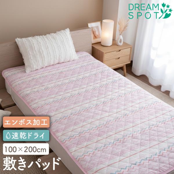 敷きパッド シングル エンボス加工 さらさら べたつかない 綿混 春夏用 100×200cm 洗える 敷パッド 敷パット ベッドパッド 汗取り 吸快 速乾 涼しい おしゃれ