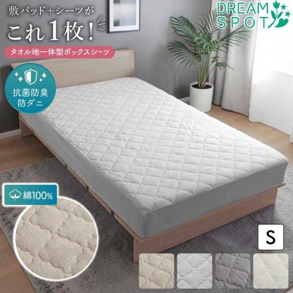ボックスシーツ 一体型 シングル 綿100% 敷きパッド タオル地 パッド 敷きパッド ベッドパッド 洗える 防ダニ 抗菌防臭 マチ35cm マットレスカバー 100×200cm