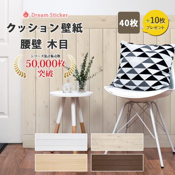 クッションシート 壁紙 ドリーム ステッカー クッションパネル 木目柄 木目 腰壁 ウッド リメイクシート 壁 板壁 賃貸 はがせる Diy Fp お得な50枚入 Css Fp 25s Dream Sticker 通販 Yahoo ショッピング