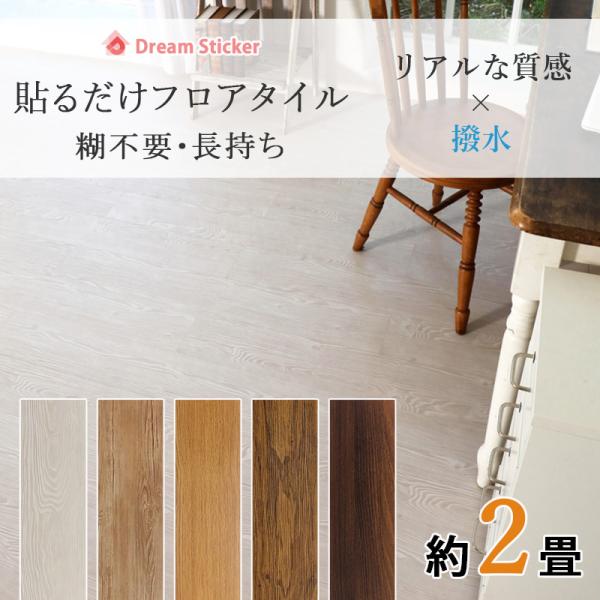 貼るだけ簡単 接着剤付き木目フロアタイル。防水・床暖房対応・ 抗菌仕様【商品説明】・累計販売２０万枚突破！床用リメイクシート工具不要の粘着シール仕様で気軽に床のリメイク。既存床に貼るだけで施工費ゼロ、時短＆低コスト。・本物の木のぬくもりを感...