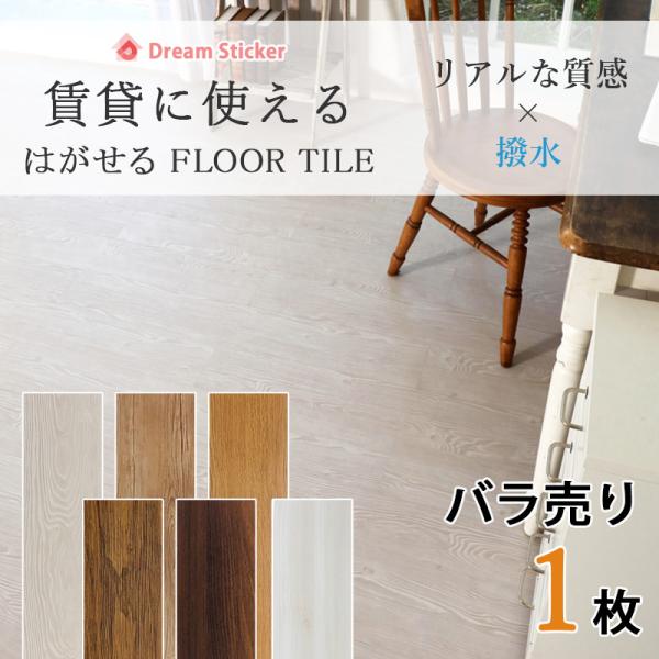 フローリング　床材　まとめ売り　バラ売り可 dreamsticker_fdt-mafn-1p