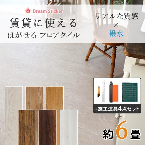 フロアタイル 置くだけ ノリ無し 木目 賃貸 6畳 +施工道具4点セット フロアシート 敷くだけ フローリングマット ウッドカーペット 床材 防水 抗菌 ペット 床暖房