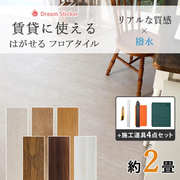 フロアタイル 置くだけ ノリ無し 木目 賃貸 +施工道具4点セット フロアシート 敷くだけ 床 リメイクシート ウッドカーペット 床材 防水 抗菌 ペット 床暖房 2畳