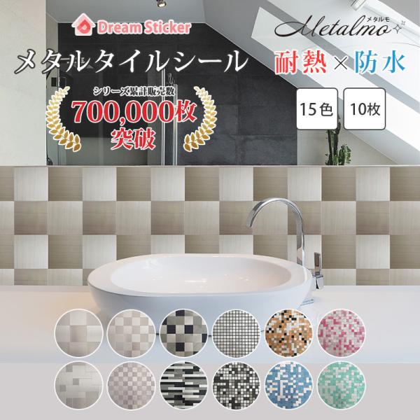 シリーズ累計販売数70万枚！ 気分が上がる！簡単おしゃれリメイク、水回りの毎日を楽しく お得な10枚セット【商品説明】・賃貸OK！本物メタリック質感で高級リメイク貼るだけで簡単、アルミ素材のモザイクタイルシール。マスキングテープを使えば賃貸...