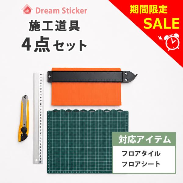 施工道具4点セット フロアタイル フロアシート クッションフロア 床材の貼り付けに便利な4点セット 定規 カッター 型取りゲージ カッターマット Dream Sticker
