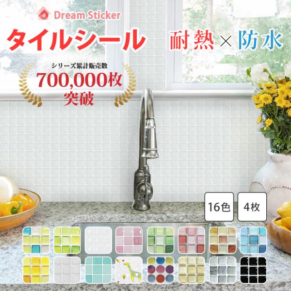 シリーズ累計販売数50万枚！特許取得済みタイルシール(キッチン タイルシート）水回り、雑貨の装飾、DIYもOK。商品名：モザイクタイルシール ALT お得な4枚セットサイズ： 37.6cm×13.4cm カラー： ブルー（青）、ホワイト（白...