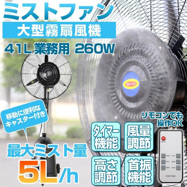 ミストファン ミスト扇風機 リモコン付き タンク容量41l 業務用 工場 倉庫 送料無料 26mc02 Rc ドリームストアヤフー店 通販 Yahoo ショッピング