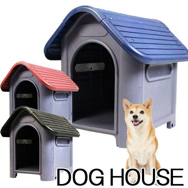 犬小屋 屋外 中型犬 ペットハウス 小型犬 プラ製 ドッグハウス 犬小屋 屋外 中型犬 ペットハウス 小型犬 プラ製 ドッグハウス