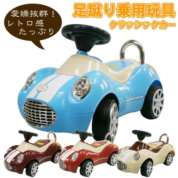 乗用玩具 足けり乗用カー クラシックカー ４色 7629 ドリームストアヤフー店 通販 Yahoo ショッピング