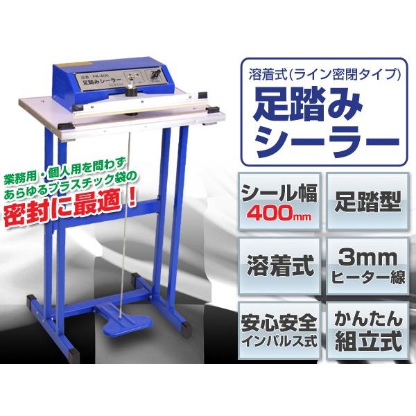 足踏みシーラー 40cm シーラー 溶着式【送料無料】 :FR-400:ドリーム