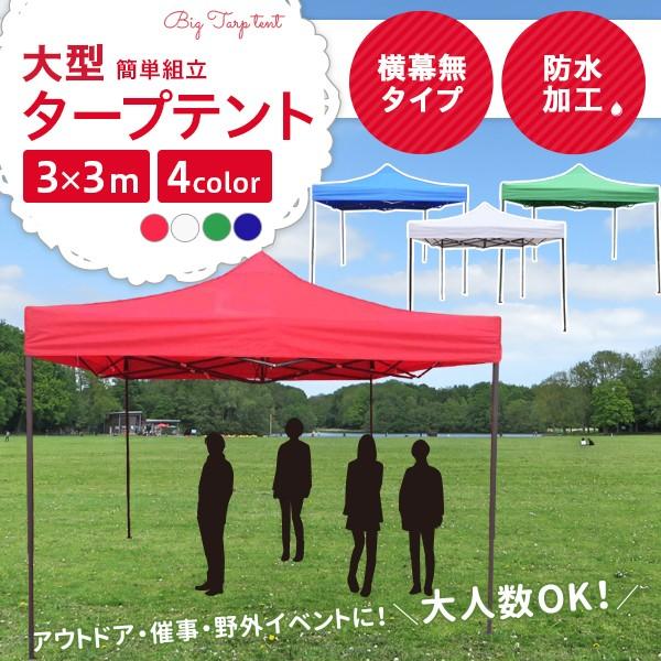 タープテント 3m 3m ワンタッチタープテント 丈夫 頑丈 フレーム テント サッカー 屋台 イベント 日よけ 日除け 頑強 防滴 S 3x3 ドリームストアヤフー店 通販 Yahoo ショッピング