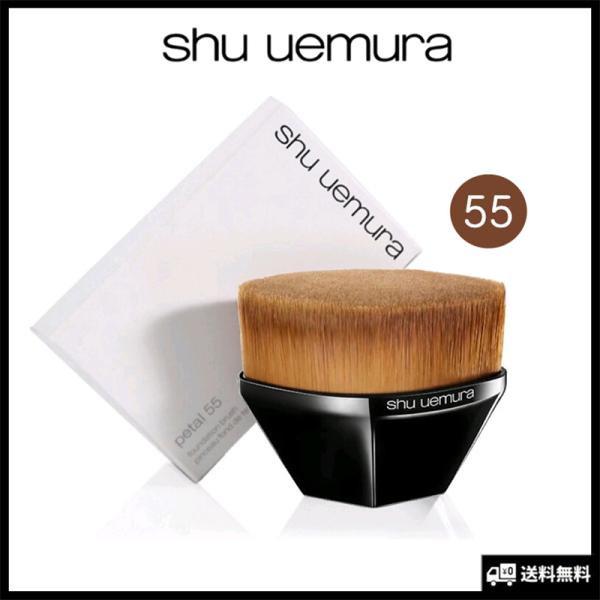 シュウ ウエムラ ペタル 55 ブラシ ファンデーション 正規品 送料無料 美肌 毛穴隠し メイクブラシ SHU UEMURA