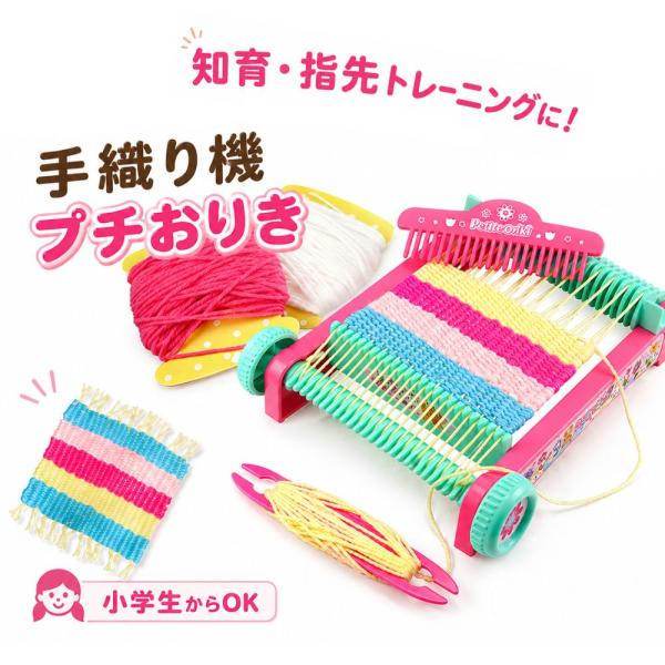 手織り機 プチおりき ムラオカ 知育玩具  おもちゃ メイキングトイ コースター作り 工作キット 小学生 ハンドメイド クラフト 毛糸 手芸 室内遊び