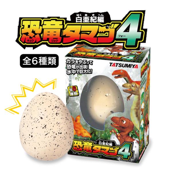 白亜紀編 恐竜のタマゴ4 1個 水のなかで大きくなるタマゴシリーズ