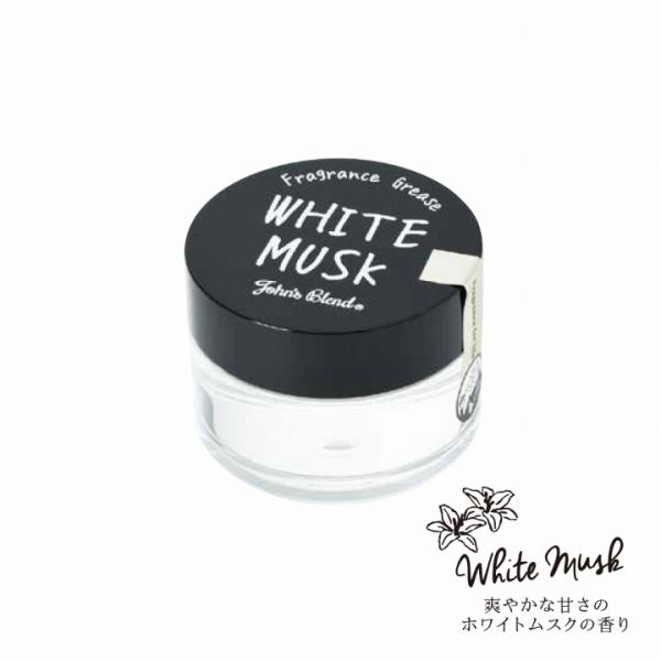 【値下げ不可】フレグランスグリース ホワイトムスク 4973007310334_01.jpg