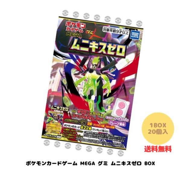 ポケモンカードゲーム MEGA グミ ムニキス ゼロ BOX (20個入) タカラトミーアーツ 食玩 グミ 2026年3月30日発売 カード付き ポケットモンスター ポケカ 送料無料