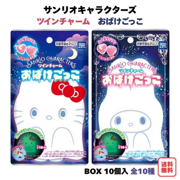 サンリオキャラクターズ ツインチャーム おばけごっこ BOX (10個入) タカラトミーアーツ 食玩 予約 2026年8月10日発売予定 蓄光 アクリルチャーム 全10種